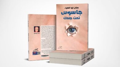 جاسوس تحت جلدك