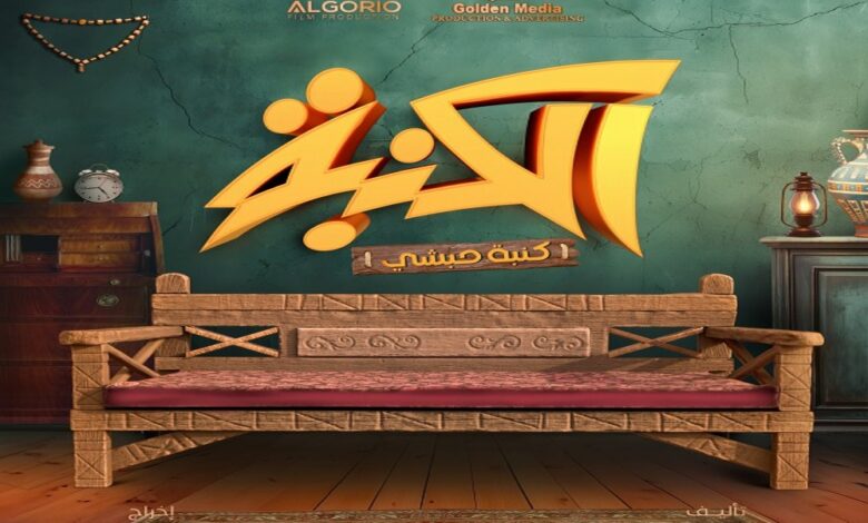 الكنبة