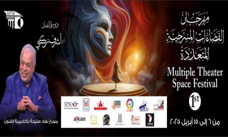 مهرجان الفضاءات المسرحية المتعددة
